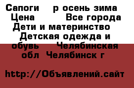 Сапоги 35 р.осень-зима  › Цена ­ 700 - Все города Дети и материнство » Детская одежда и обувь   . Челябинская обл.,Челябинск г.